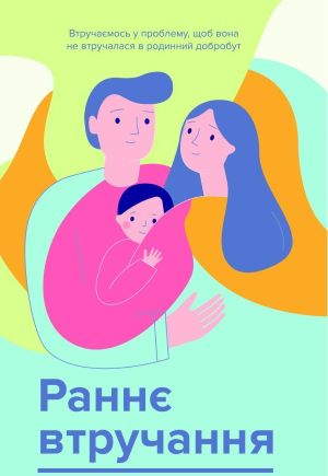 Про послугу раннього втручання