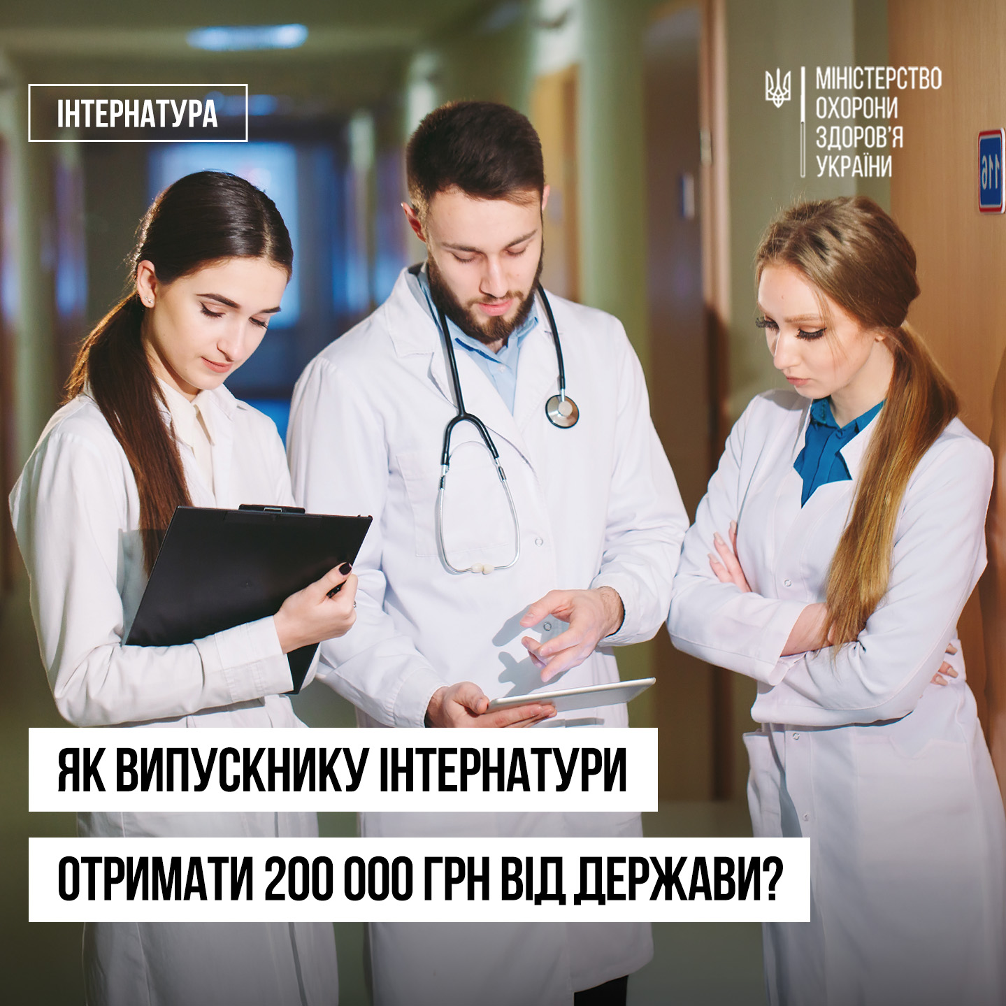 200 тис. грн для молодих лікарів – як отримати одноразову виплату від держави