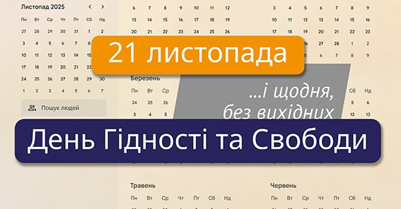 День Гідності та Свободи – щодня, без вихідних