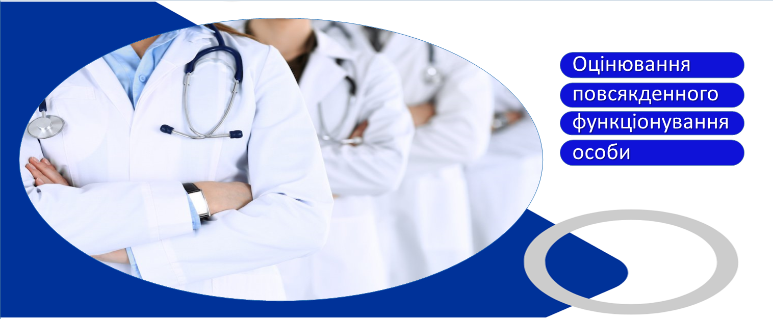 Оцінювання повсякденного функціонування особи