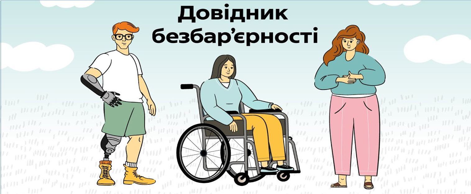 Довідник безбар'єрності