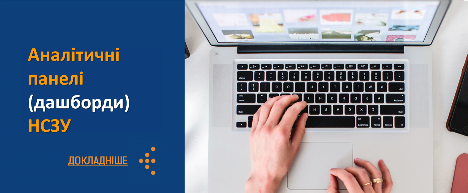 Аналітичні панелі (дашборди) НСЗУ