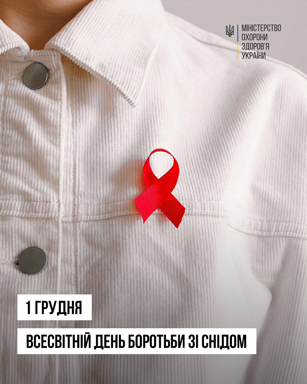 Сьогодні відзначають Всесвітній день боротьби зі СНІДом