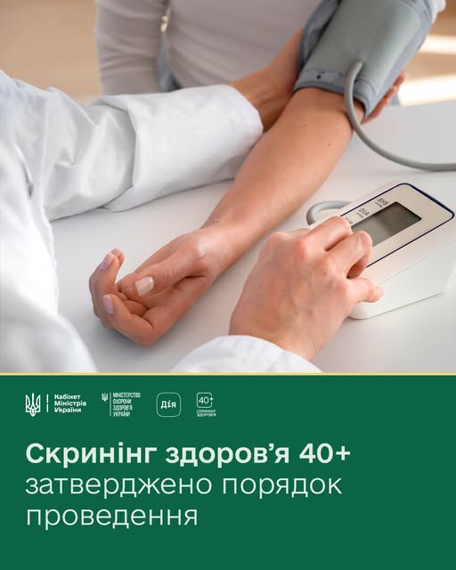 Скринінг здоров’я 40+: затверджено порядок проведення — рішення Уряду