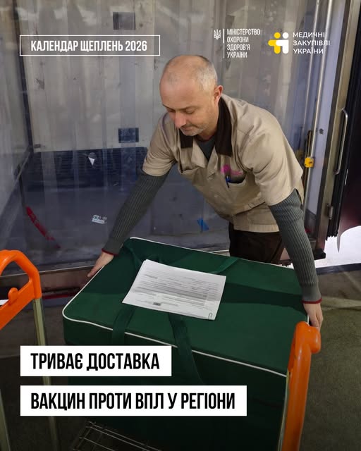 Вакцина проти ВПЛ прибула в Україну: до кінця грудня її розвезуть у регіони для проведення щеплень з 1 січня 2026 року
