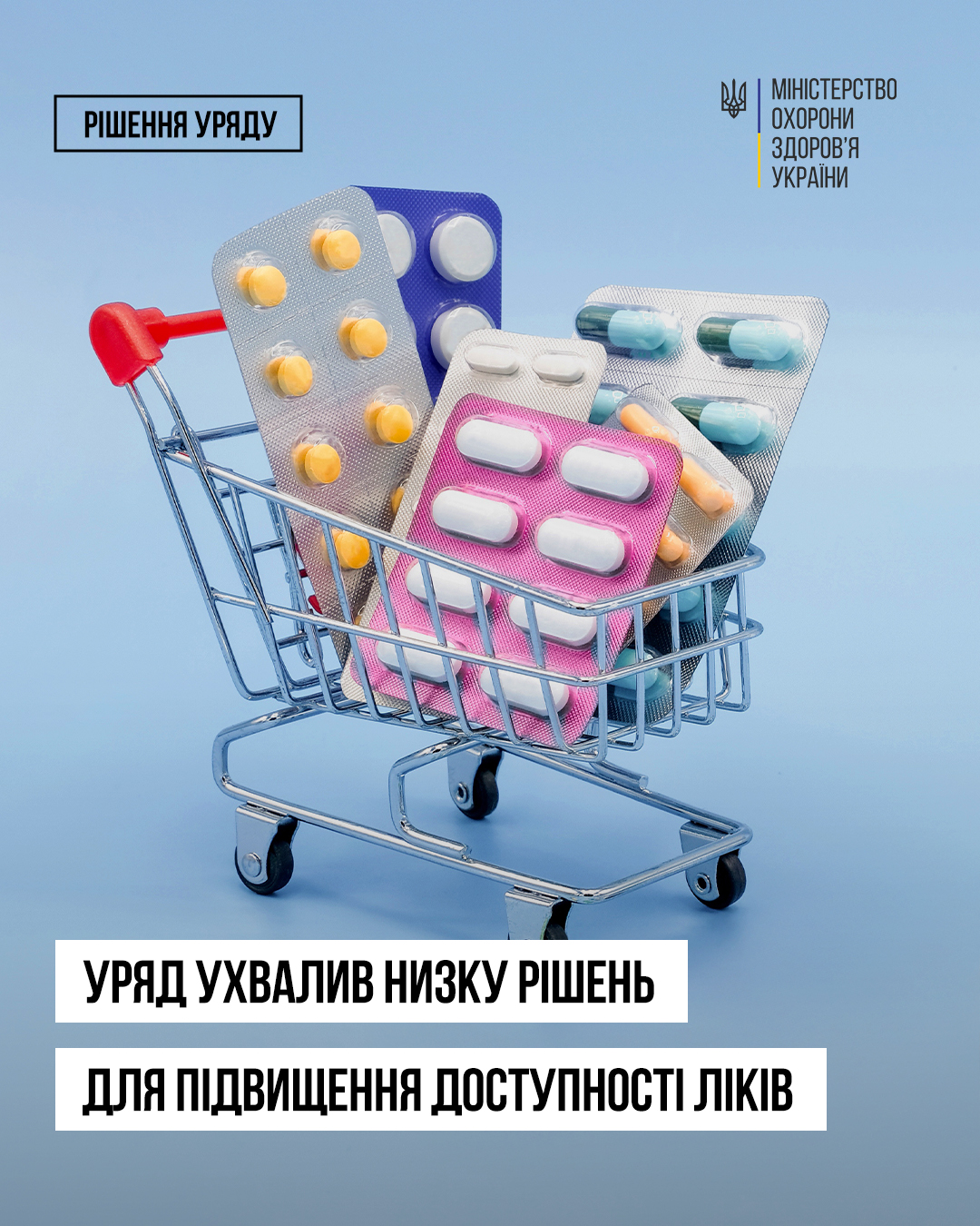 Доступні ціни в лікарняних аптеках та безрецептурні ліки на АЗС: рішення Уряду