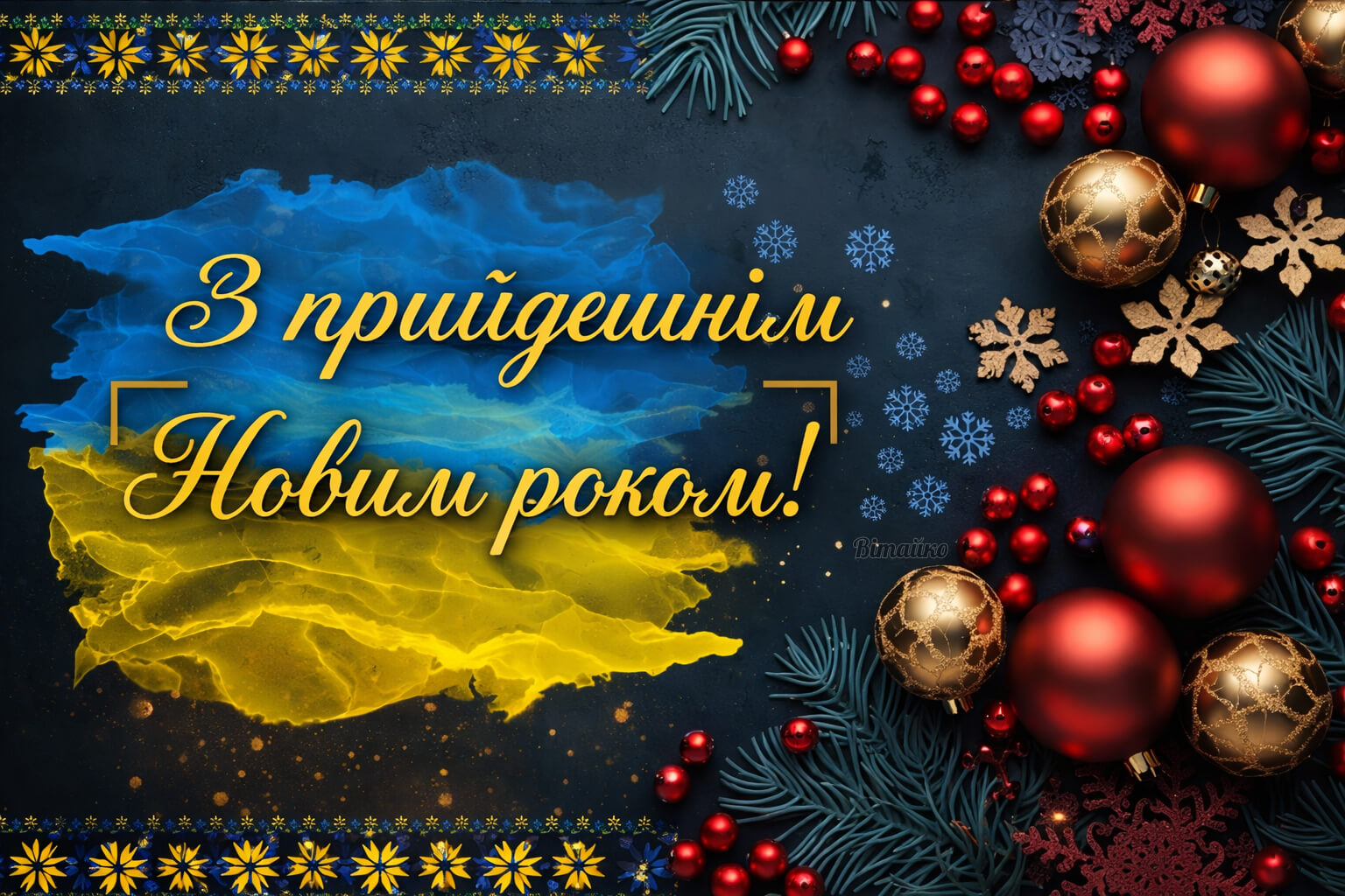 З Новим роком!