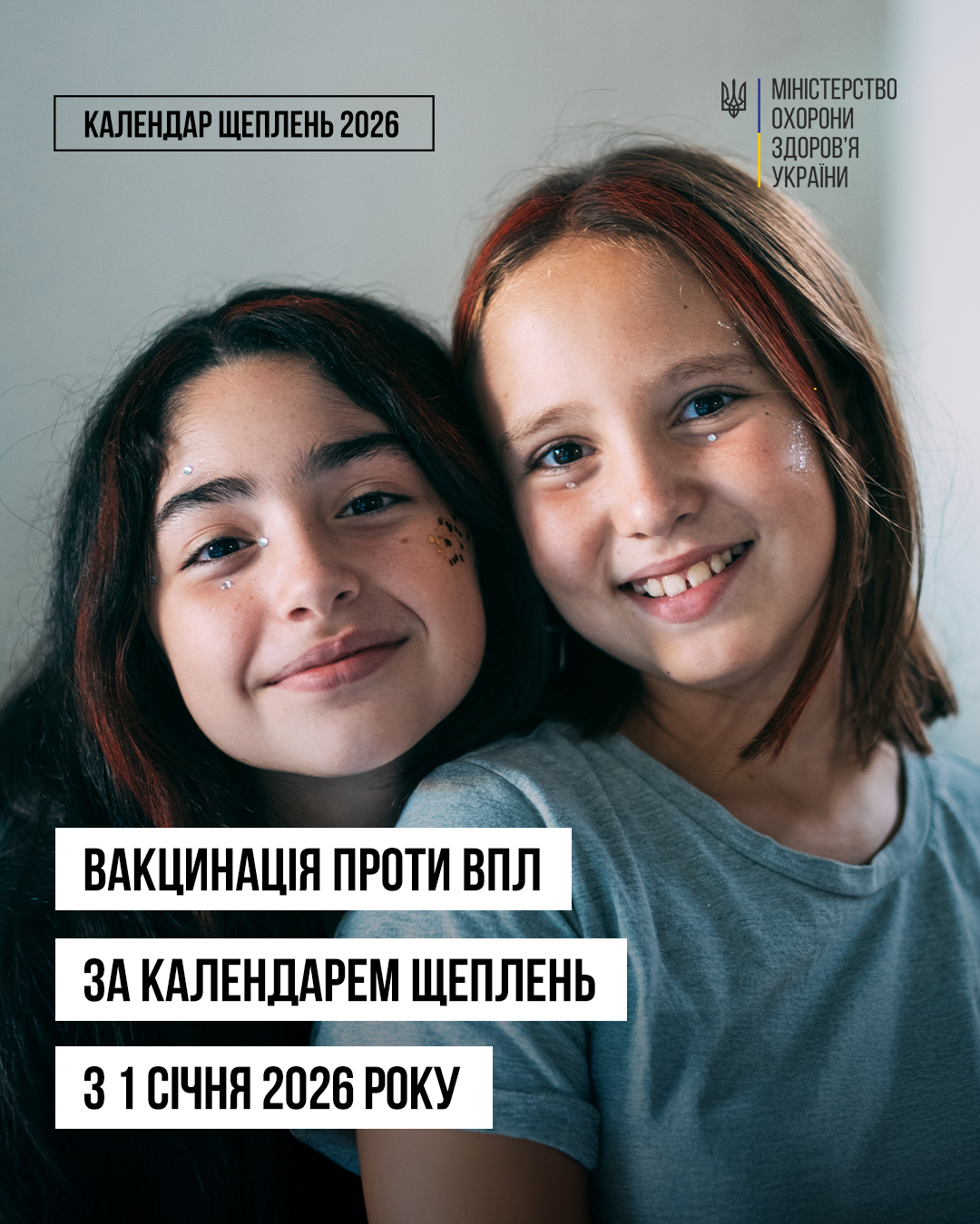 Вакцинація дівчат 12-13 років проти ВПЛ стала безоплатною за оновленим Календарем щеплень