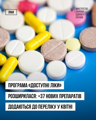 Програма «Доступні ліки» розширюється: із квітня додається 37 нових препаратів