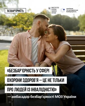 Безбар’єрність у сфері охорони здоров’я — це не тільки про людей із інвалідністю, — амбасадор безбар’єрності МОЗ України
