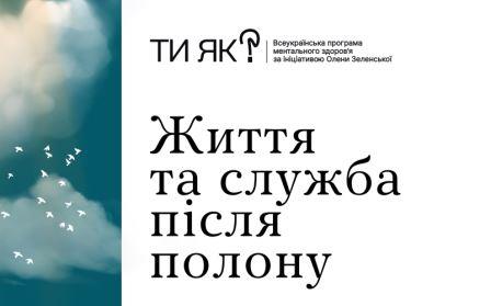 Підтримка після полону: практичні матеріали для військових і цивільних, звільнених з полону, та їхніх родин
