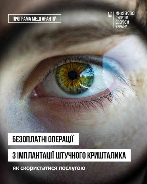 Понад 100 українських медзакладів виконують безоплатні операції з імплантації штучного кришталика — як скористатися послугою