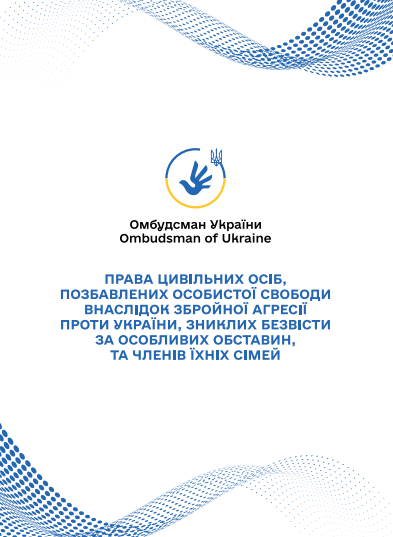 Права цивільних осіб, позбавлених особистої свободи внаслідок збройної агресії проти України, зниклих безвісти та членів їхніх сімей