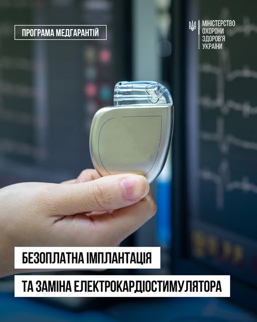 Безоплатна імплантація та заміна електрокардіостимулятора