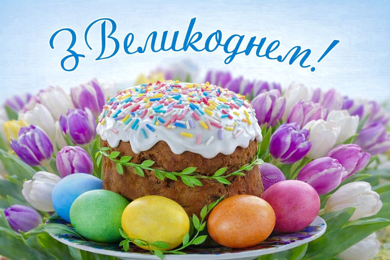 Зі світлим святом Великодня!
