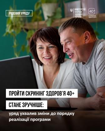Пройти Скринінг здоров’я 40+ стане зручніше: Уряд ухвалив зміни до порядку реалізації програми