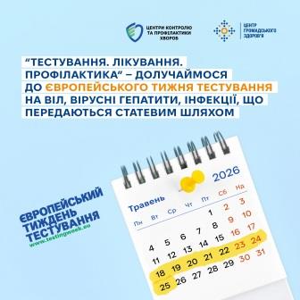 «Тестування. Лікування. Профілактика» — долучаймося до Європейського тижня тестування на ВІЛ, вірусні гепатити, інфекції, що передаються статевим шляхом