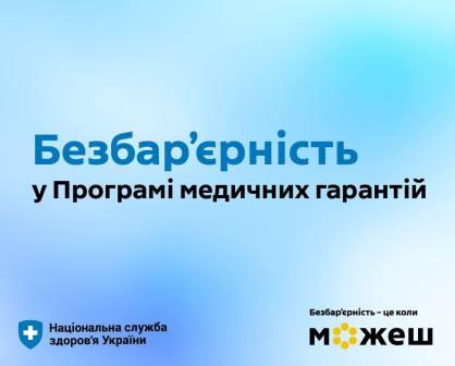 Безбар’єрність у Програмі медичних гарантій