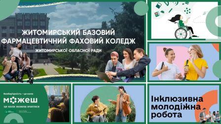 Інклюзивний підхід у роботі з молоддю