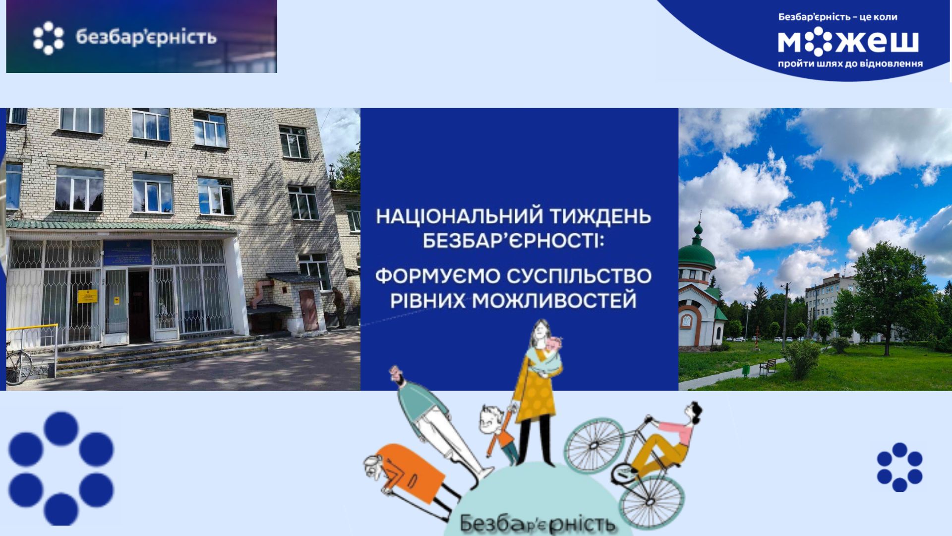 Безбар’єрність: доступність послуг з психіатричної допомоги