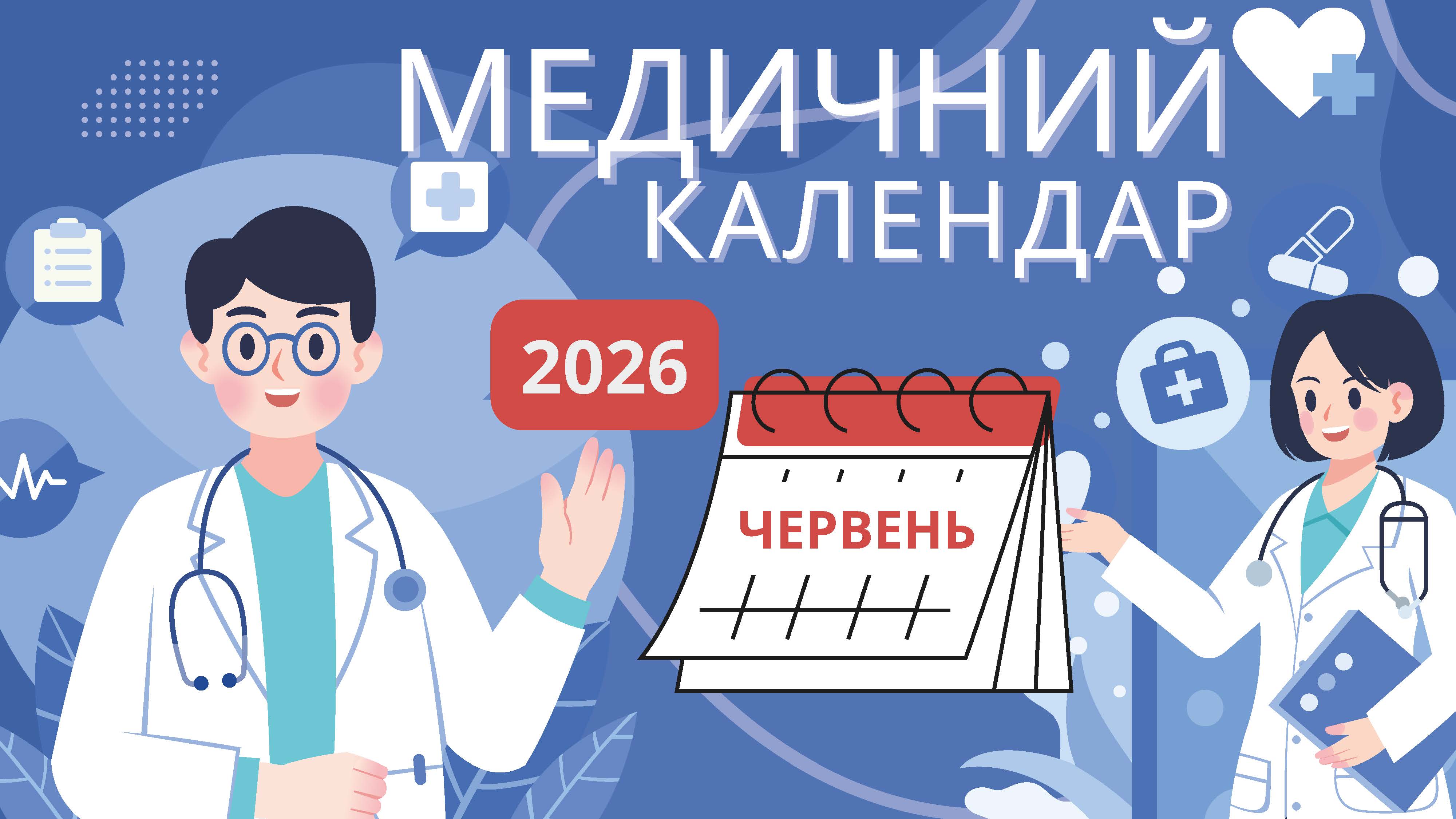Медичний календар на червень 2026 року