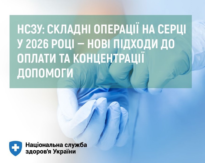 НСЗУ: складні операції на серці у 2026 році — нові підходи до оплати та концентрації допомоги