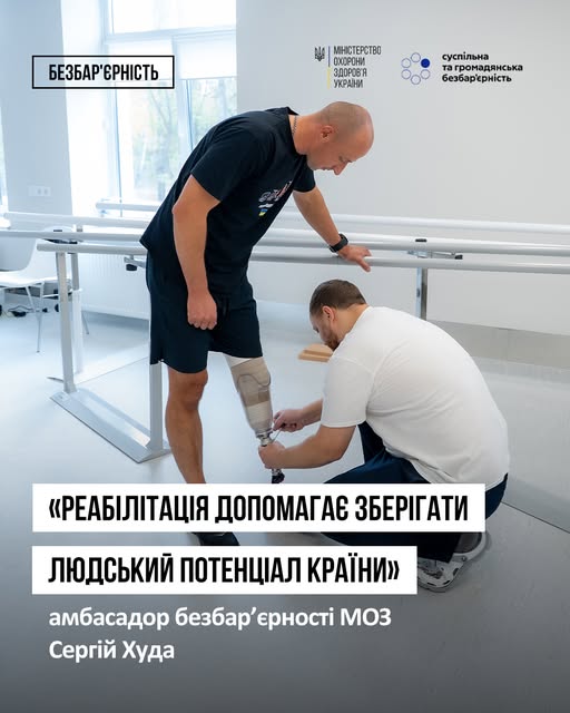 Реабілітація допомагає зберігати людський потенціал країни — амбасадор безбар’єрності МОЗ Сергій Худа