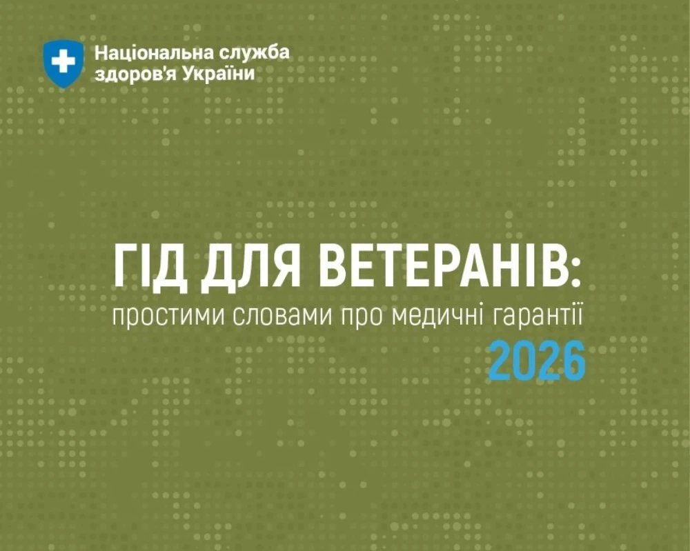 «Гід для ветеранів: простими словами про медичні гарантії 2026» — практичний навігатор у питаннях отримання медичної допомоги