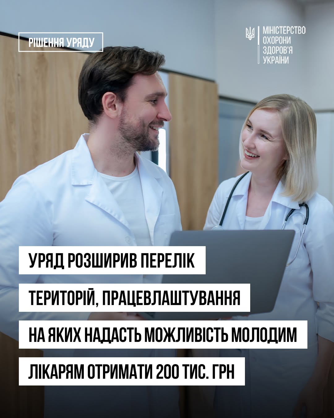 Уряд розширив перелік територій, працевлаштування на яких надасть можливість молодим лікарям отримати 200 тис. грн