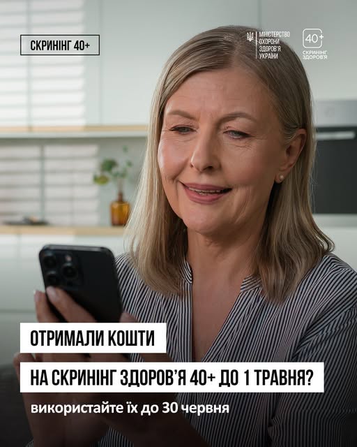 Отримані до 1 травня кошти на Скринінг здоров’я 40+ потрібно використати до 30 червня