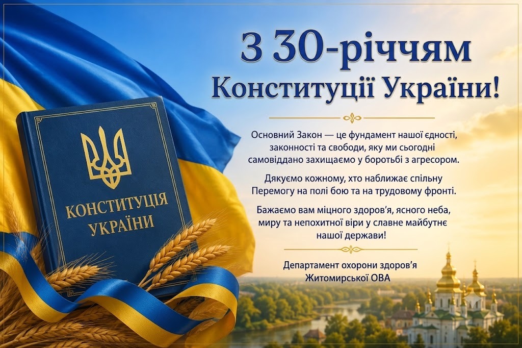 28 червня — День Конституції України
