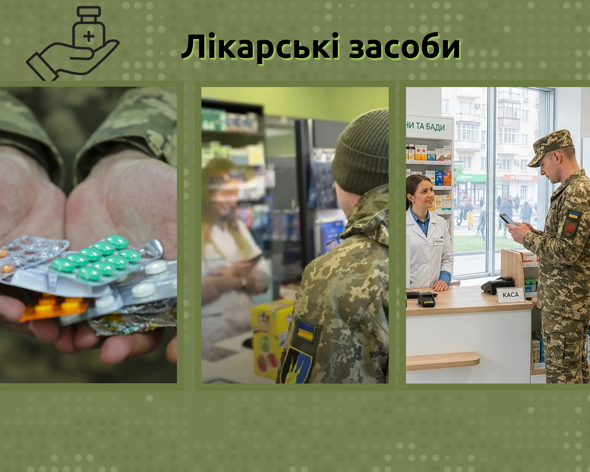 «Доступні ліки» для ветеранів/ветеранок
