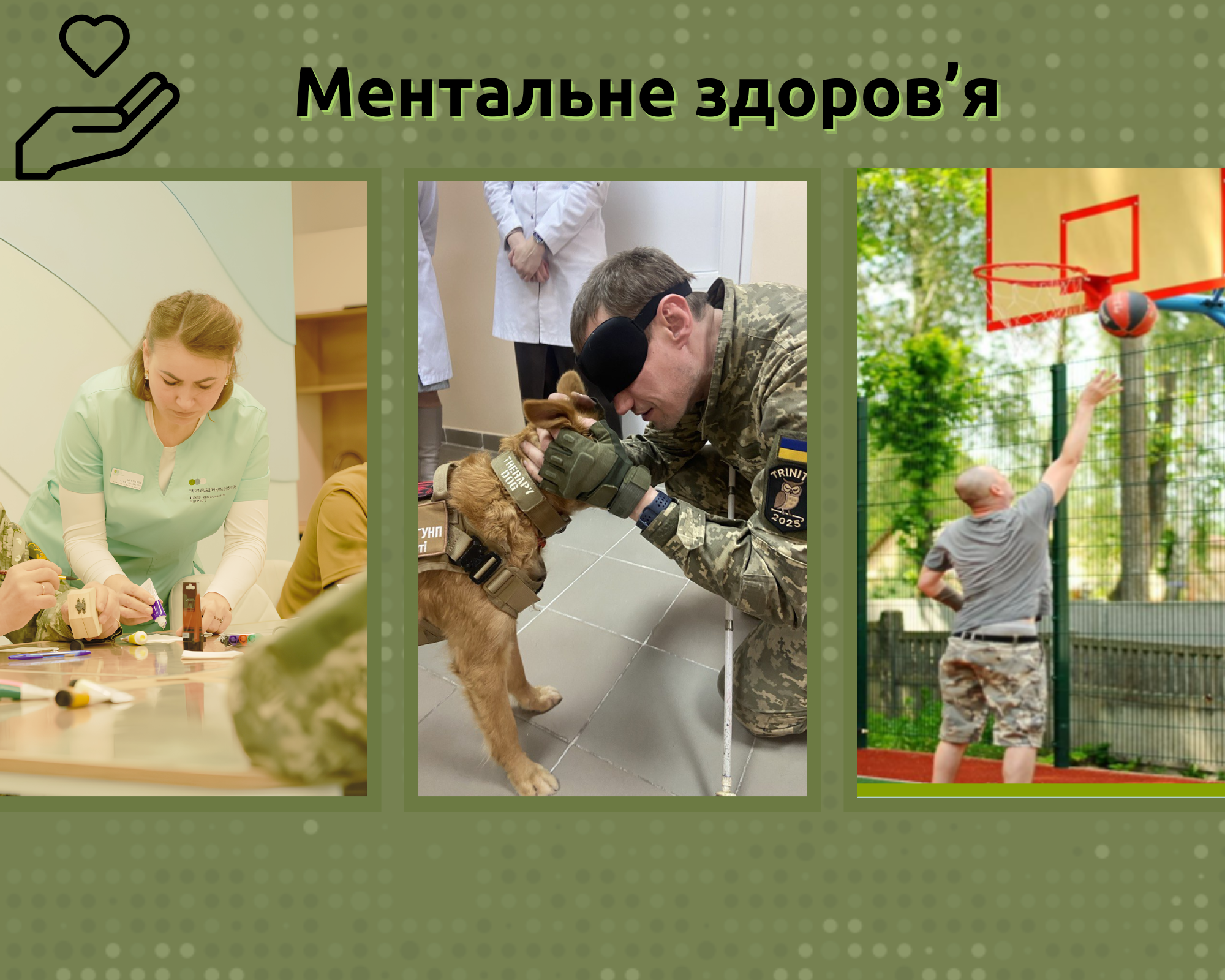 Ментальне здоров’я ветеранів/ветеранок
