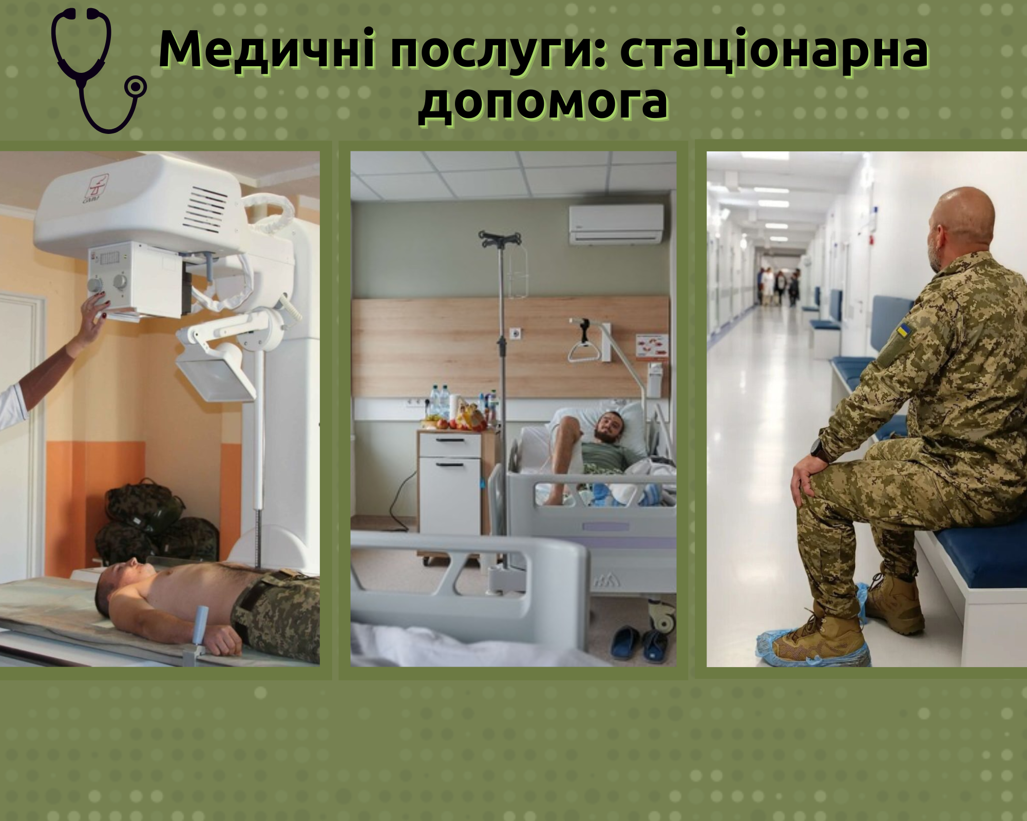 Лікування у стаціонарі для ветеранів/ветеранок