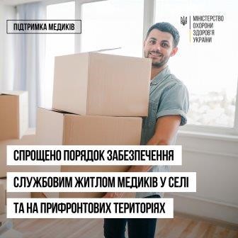 Уряд змінив Порядок забезпечення житлом медичних працівників у селі та на прифронтових територіях