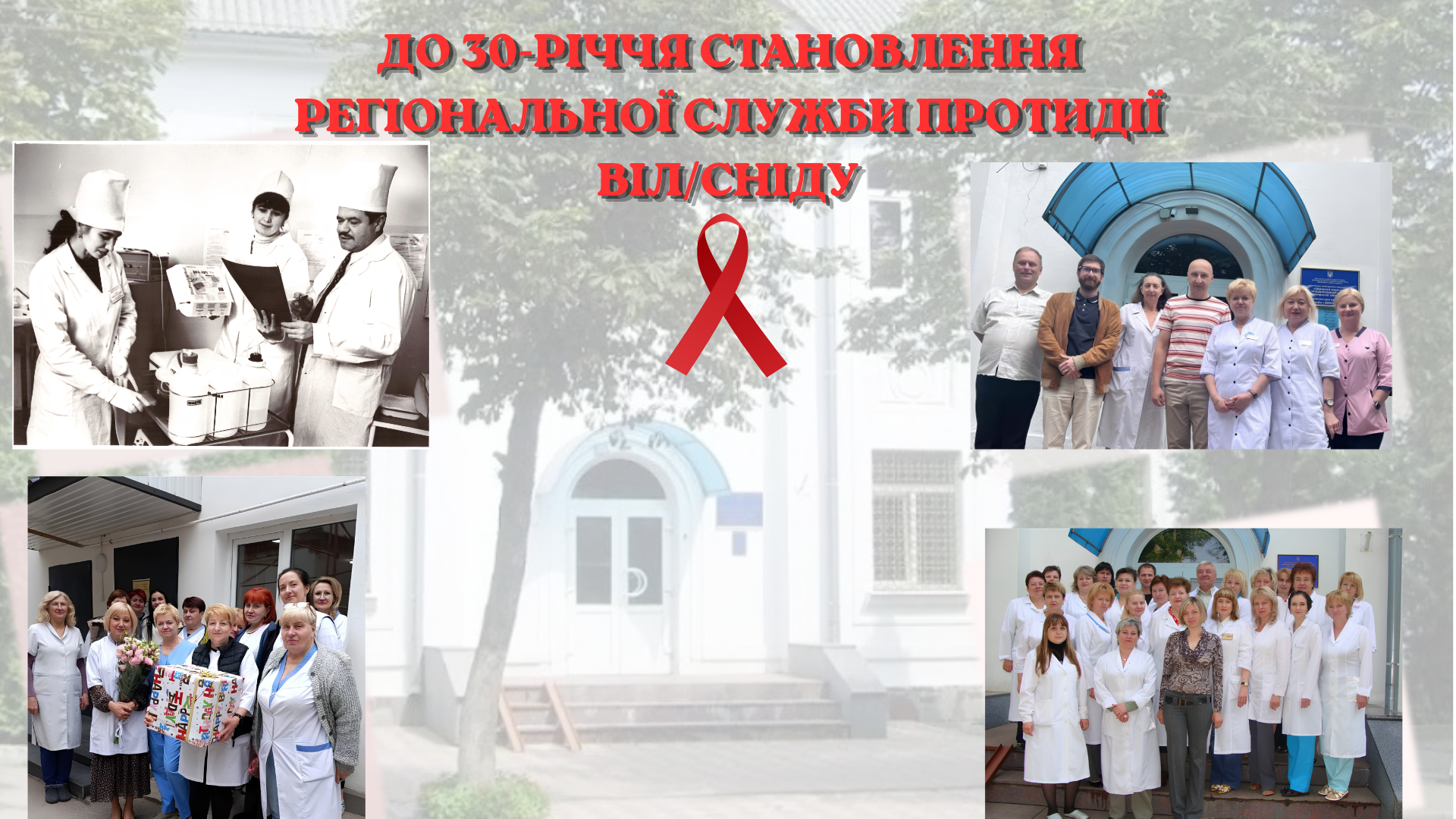 До 30-річчя становлення регіональної служби протидії ВІЛ/СНІДу
