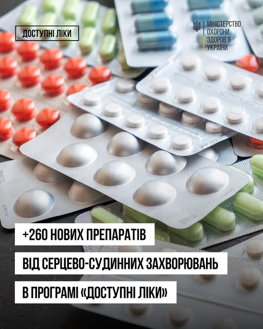 Наймасштабніше розширення «Доступних ліків»: до програми додали ще 260 торговельних назв лікарських засобів для лікування серцево-судинних і цереброваскулярних захворювань