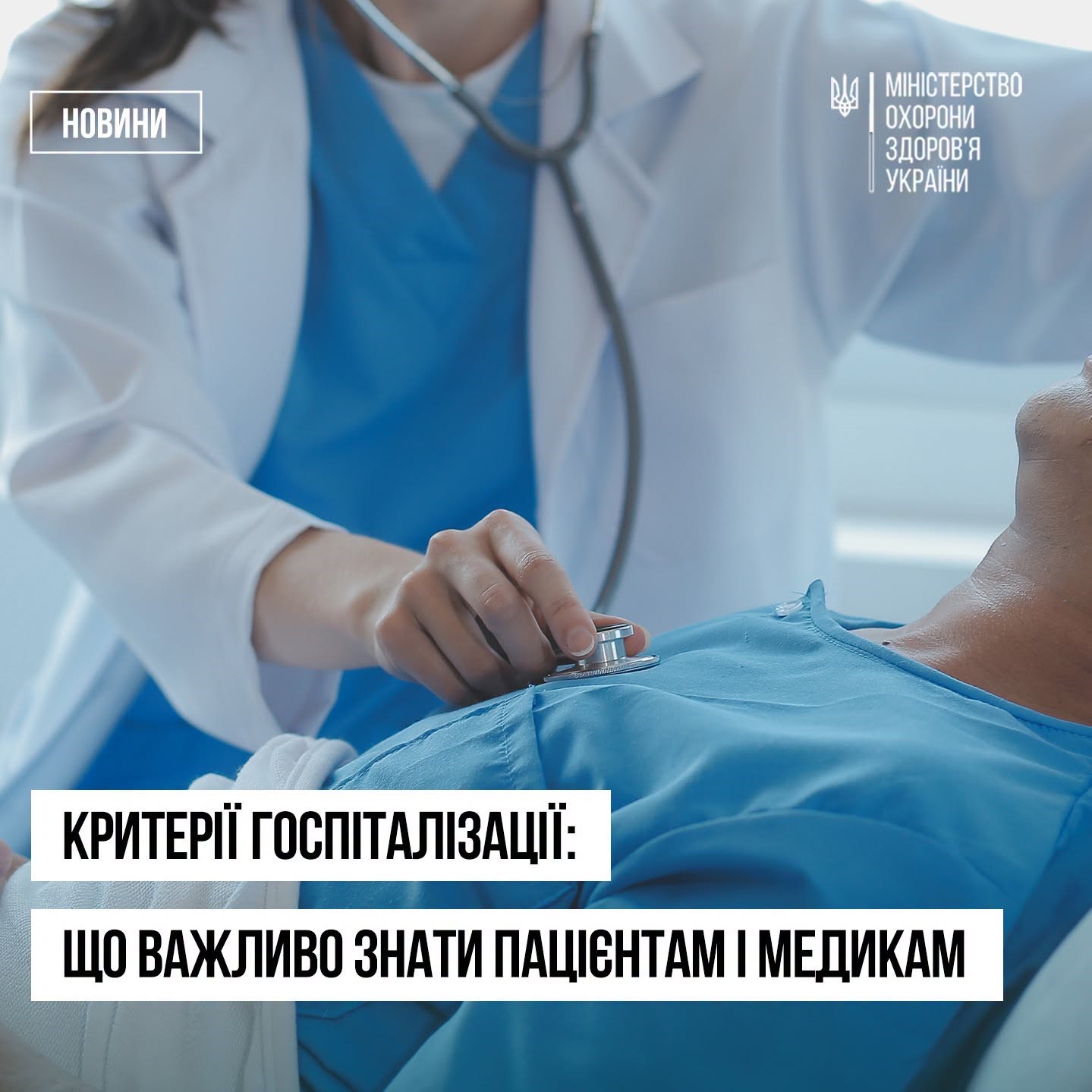 Критерії госпіталізації: що зміниться для медиків і пацієнтів
