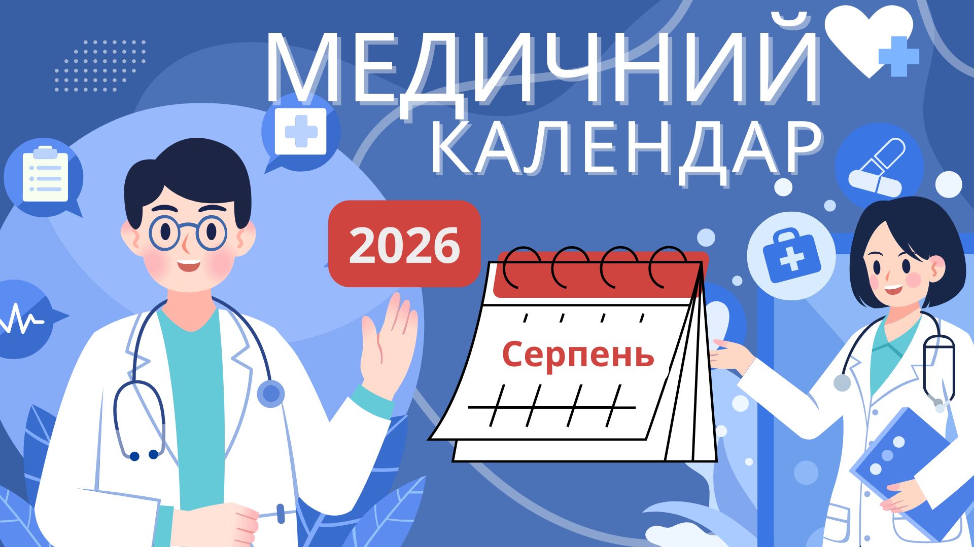 Медичний календар на серпень 2026 року