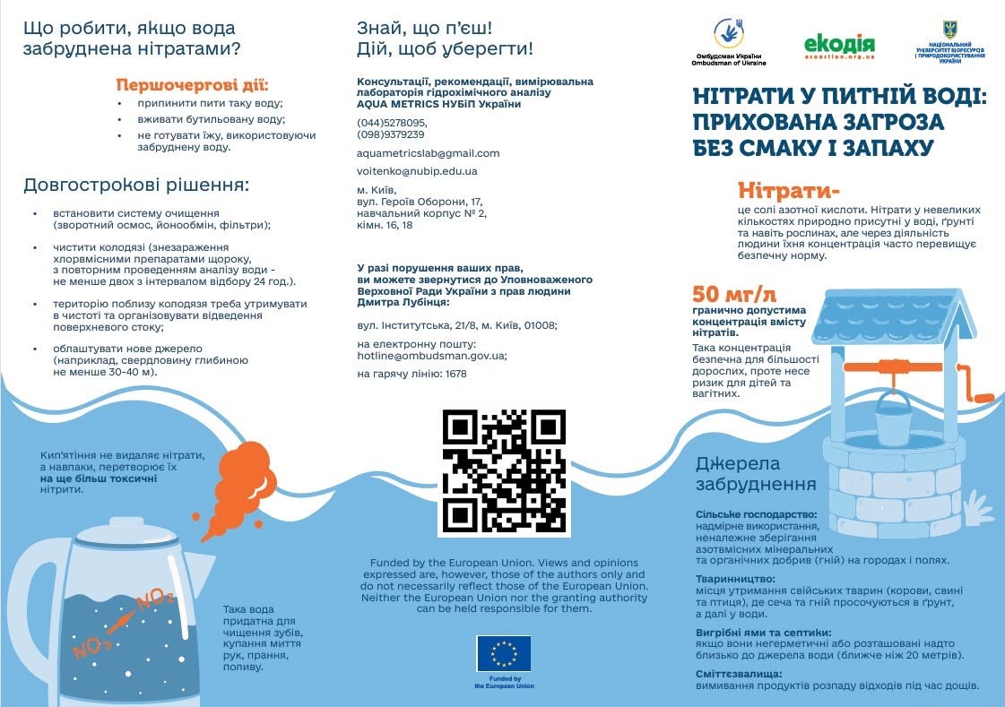 Інформаційний буклет. Нітрати у питній воді