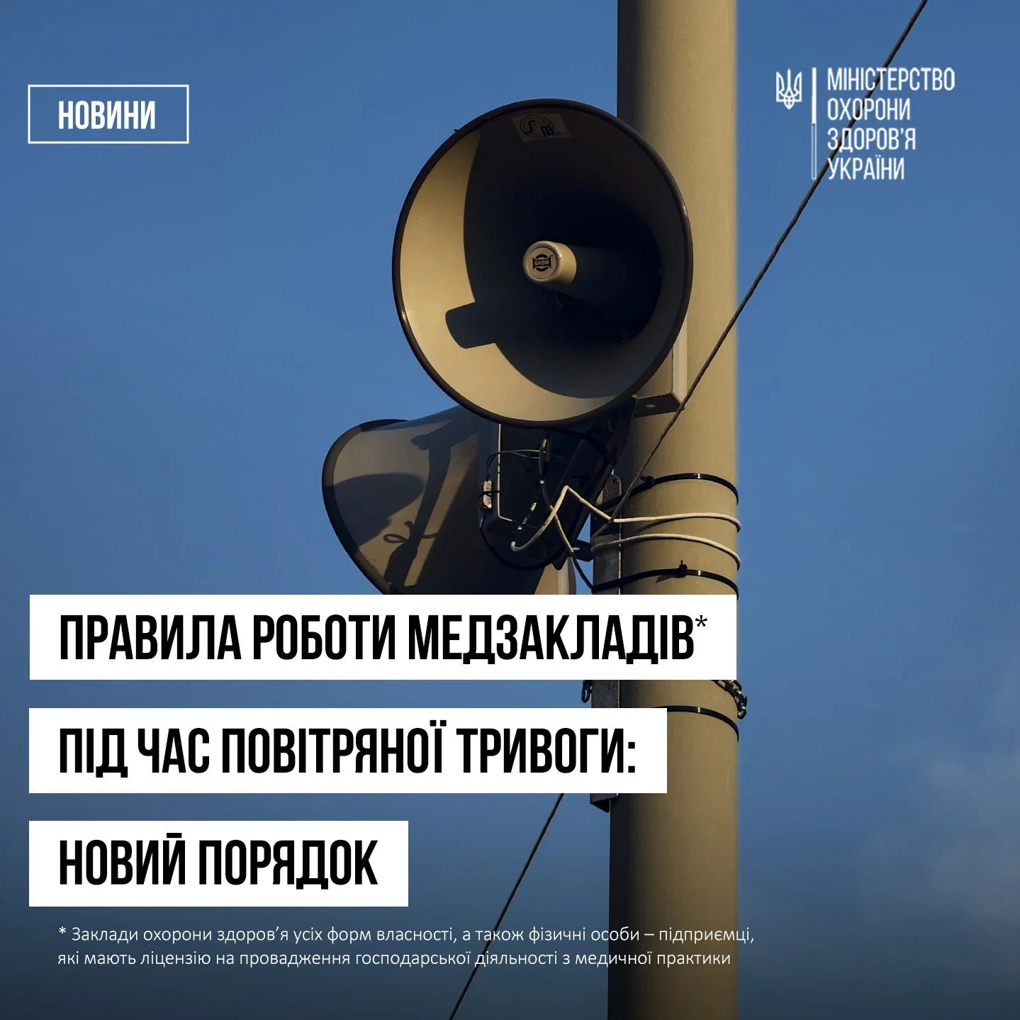 Уряд врегулював роботу медичних закладів під час сигналів повітряної тривоги