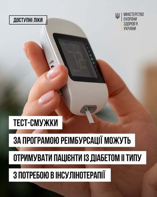 «Доступні ліки»: тест-смужки стали доступними для пацієнтів із діабетом ІІ типу, які потребують інсулінотерапії