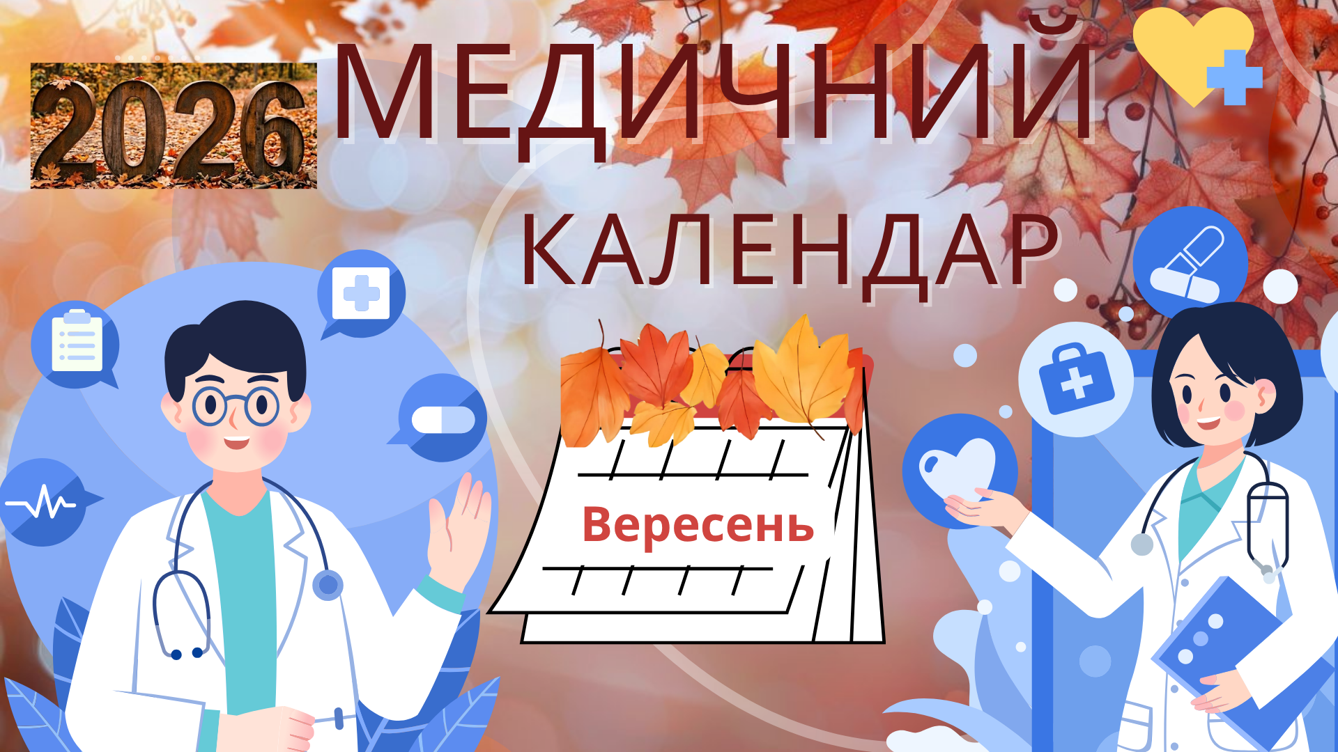 Медичний календар на вересень 2026 року