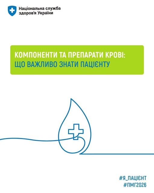 «Компоненти крові та їх переливання безоплатні для пацієнтів у межах програми медичних гарантій»