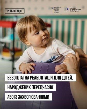 Безоплатна реабілітація для дітей, народжених передчасно або із захворюваннями