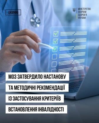 МОЗ затвердило настанову та методичні рекомендації із застосування критеріїв встановлення інвалідності